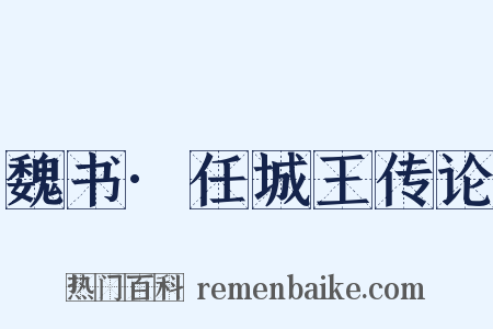 魏书·任城王传论是什么意思的图片